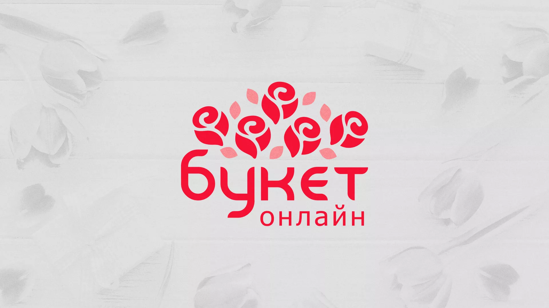 Создание интернет-магазина «Букет-онлайн» по цветам в Называевске